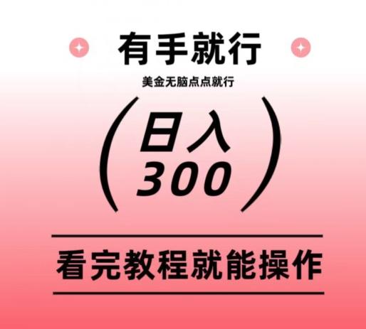 美金项目无脑点点点就能日入300+-小哈资源