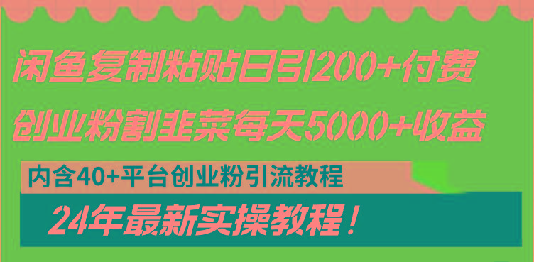 闲鱼复制粘贴日引200+付费创业粉，割韭菜日稳定5000+收益，24年最新教程！-小哈资源