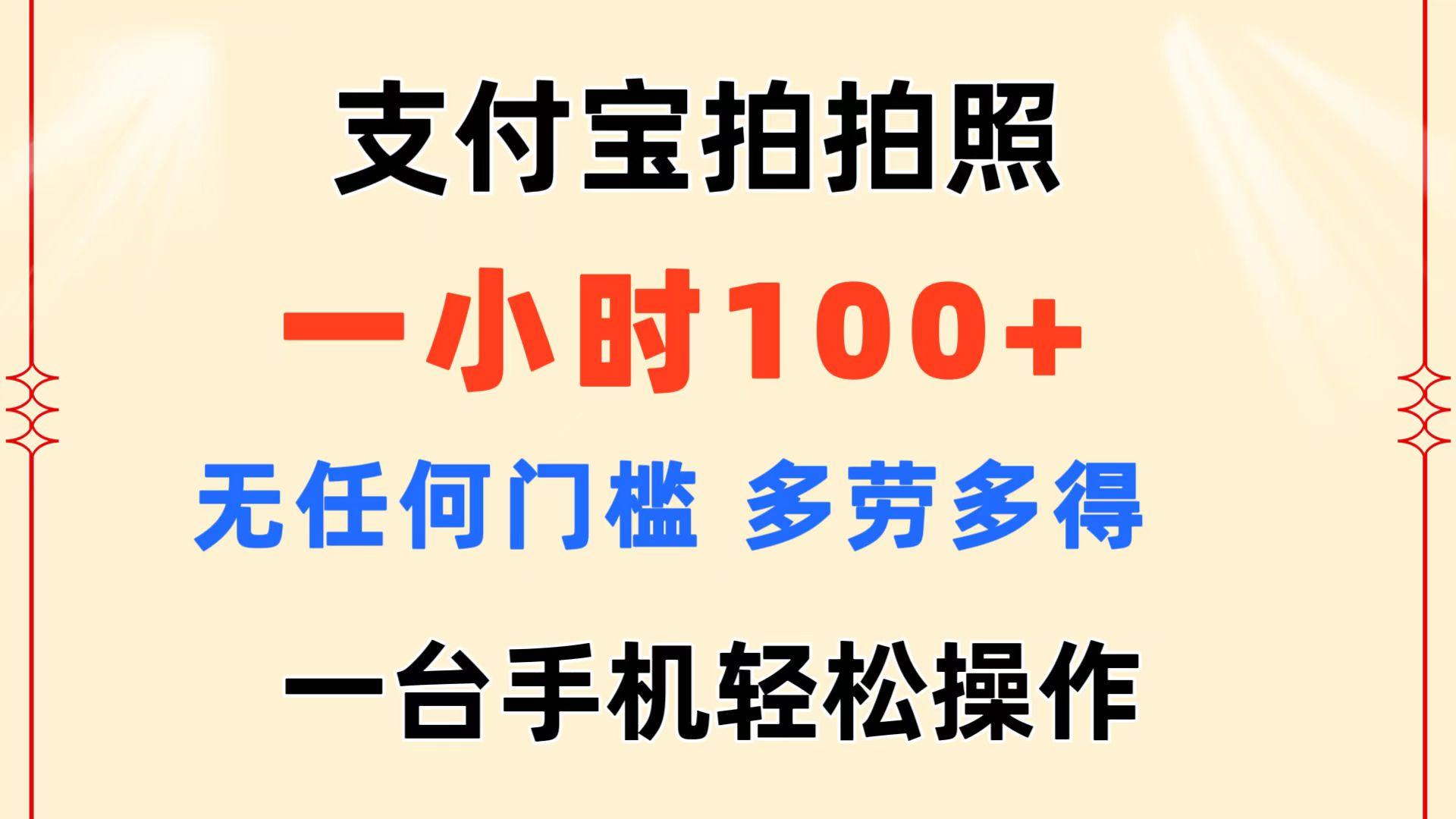 支付宝拍拍照 一小时100+ 无任何门槛  多劳多得 一台手机轻松操作-小哈资源