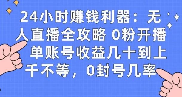 0粉开播20分钟赚135，30分钟学会上手实操，单账号收益几十到上千不等，0封号几率-小哈资源