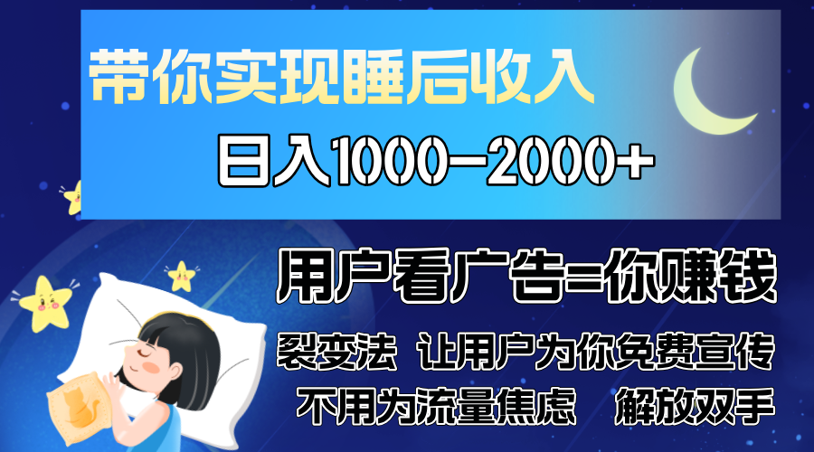 广告裂变法 操控人性 自发为你免费宣传 人与人的裂变才是最佳流量 单日…-小哈资源