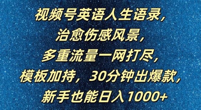 视频号英语人生语录，多重流量一网打尽，模板加持，30分钟出爆款，新手也能日入1000+【揭秘】-小哈资源