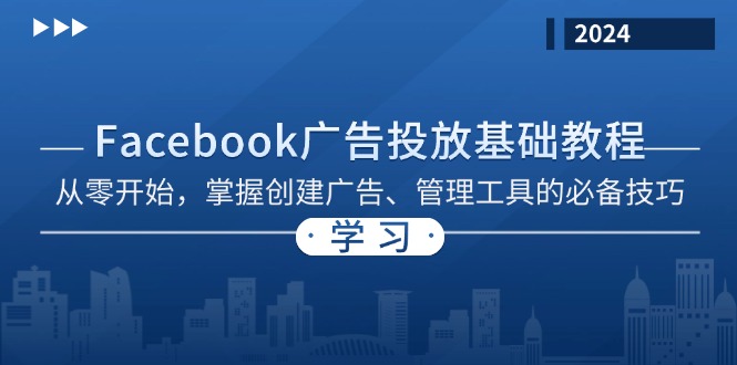 Facebook 广告投放基础教程：从零开始，掌握创建广告、管理工具的必备技巧-小哈资源