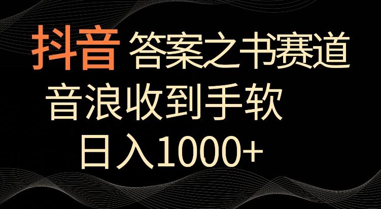抖音答案之书赛道，每天两三个小时，音浪收到手软，日入1000+【揭秘】-小哈资源