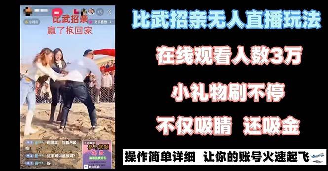 最近很火的无人直播“比武招亲”的一个玩法项目简单-小哈资源