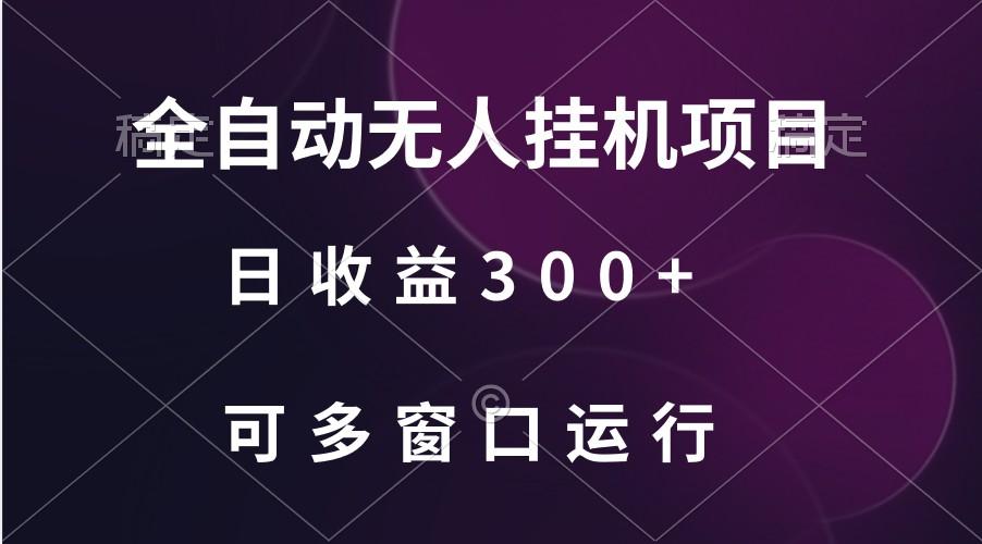 全自动无人挂机项目、日收益300+、可批量多窗口放大-小哈资源