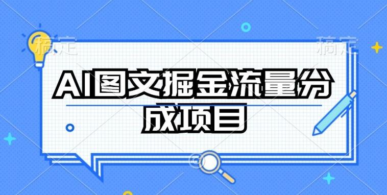 AI图文掘金流量分成项目，持续收益操作【揭秘】-小哈资源