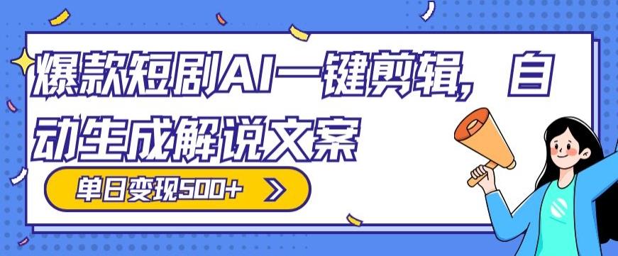 爆款短剧，AI一键剪辑，自动生成解说文案，条条过原创，日入500+（+附授权渠道+AI剪辑软件+短剧资源）-小哈资源