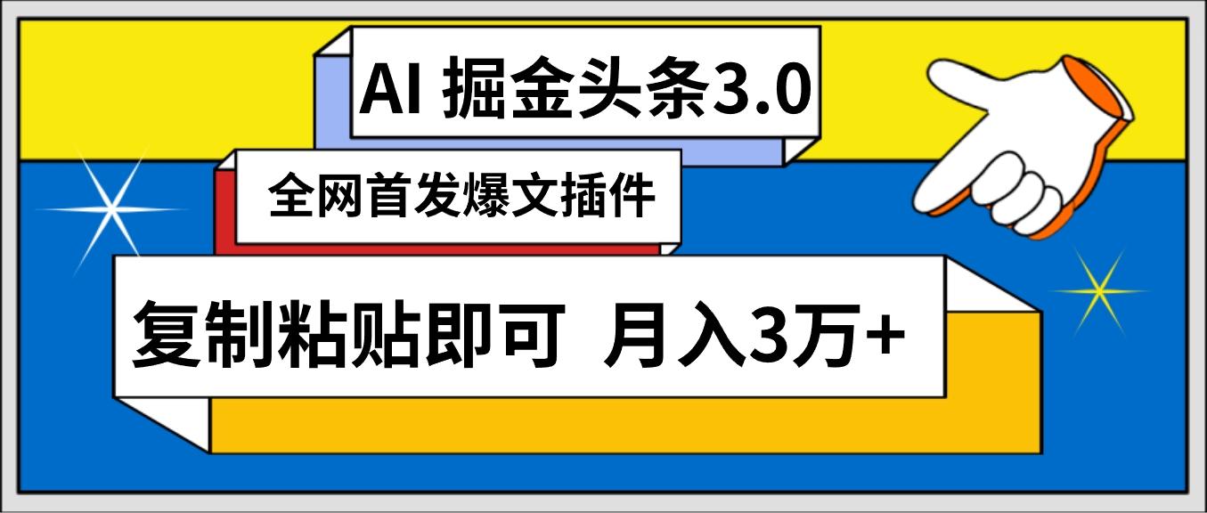 (9408期)AI自动生成头条，三分钟轻松发布内容，复制粘贴即可， 保守月入3万+-小哈资源