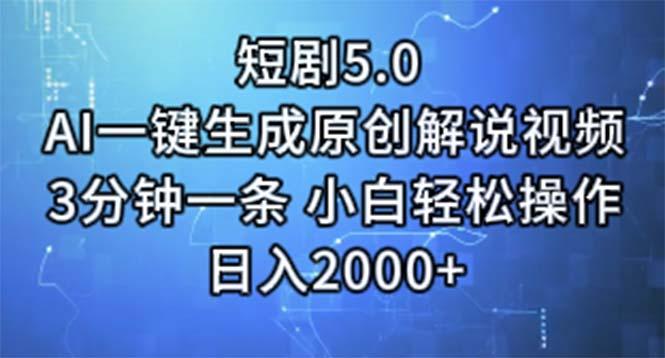 短剧5.0  AI一键生成原创解说视频 3分钟一条 小白轻松操作 日入2000+-小哈资源