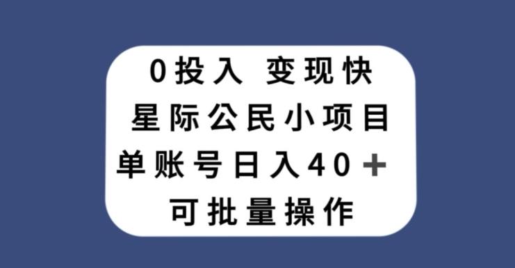 0投入，变现快，星际公民小项目，单账号一天收益40+，可批量操作-小哈资源