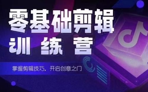 2024短剧剪辑师训练营，短剧达人训练营，适合宝爸宝妈的0基础剪辑训练营-小哈资源