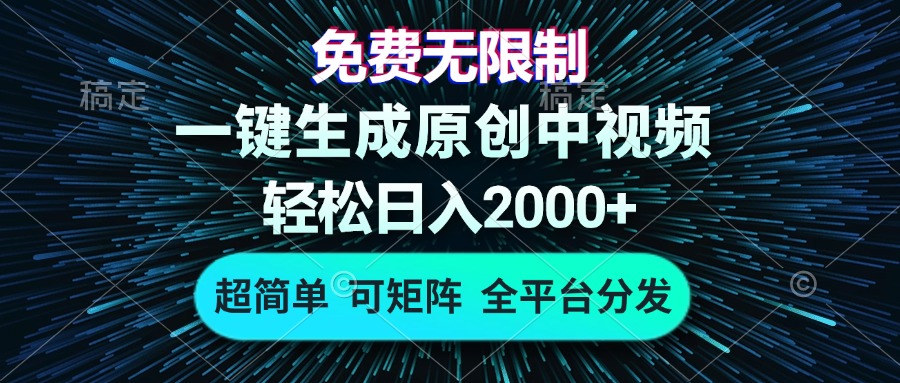 免费无限制，AI一键生成原创中视频，轻松日入2000+，超简单，可矩阵，…-小哈资源