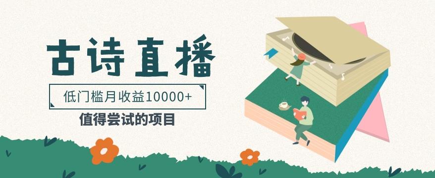 低门槛易操作的项目， 通过古诗朗诵直播赚取佣金，低门槛月收益万元【视频教程】-小哈资源