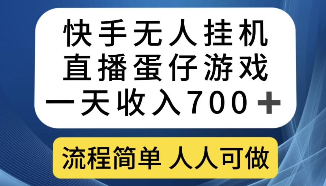 快手无人挂机直播蛋仔游戏，一天收入700+，流程简单人人可做【揭秘】-小哈资源