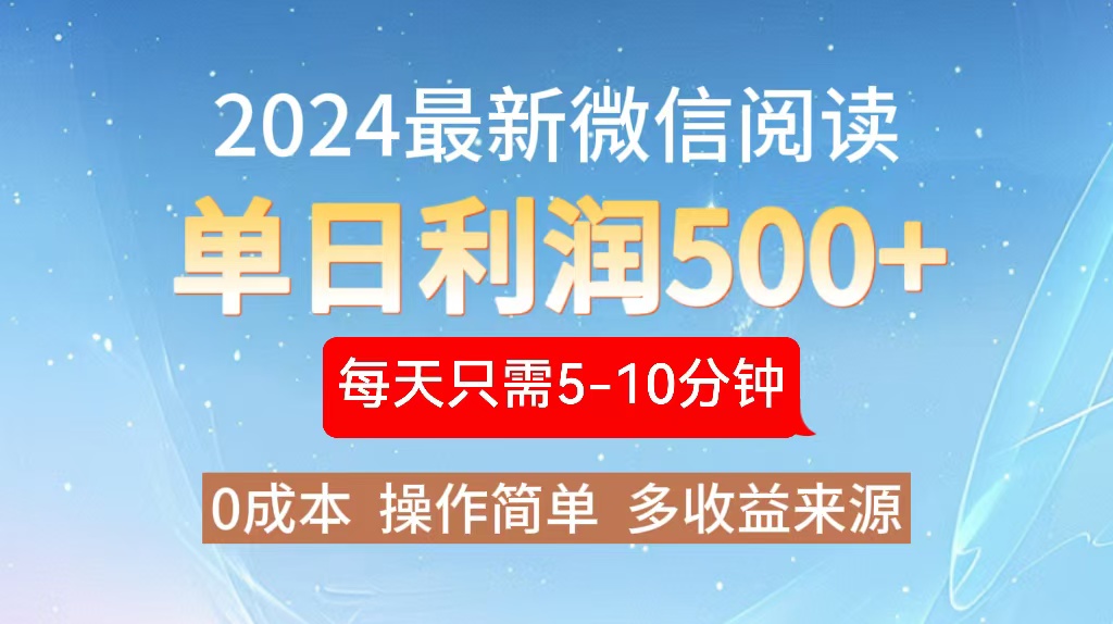 2024年最新微信阅读玩法 0成本 单日利润500+ 有手就行-小哈资源