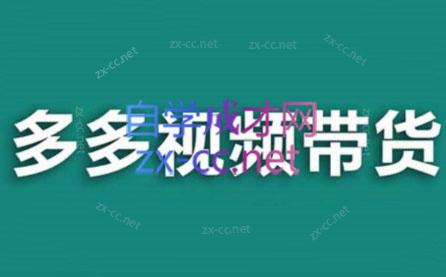 老贺·拼多多视频带货(更新至2024)-小哈资源