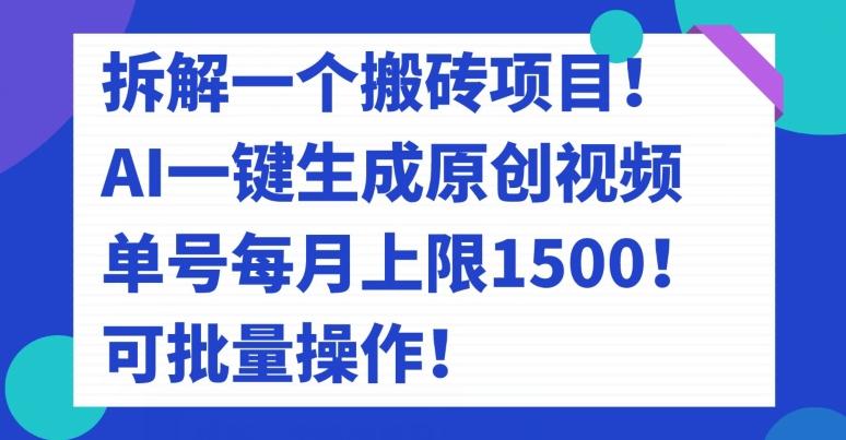 拆解一个搬砖项目！AI一键生成原创视频，单号每月上限1500！可批量操作！-小哈资源