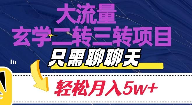 大流量国学二转三转暴利项目，聊聊天轻松月入5W+【揭秘】-小哈资源