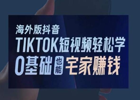 海外版抖音TikTok短视频轻松学，0基础宅家也能赚钱-小哈资源