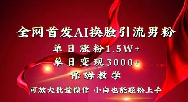 全网首发Ai换脸引流男粉，单日涨粉1.5w+，单日变现3000+，小白也能轻松上手拿结果【揭秘】-小哈资源