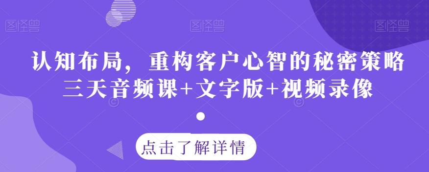 认知布局，重构客户心智的秘密策略三天音频课+文字版+视频录像-小哈资源