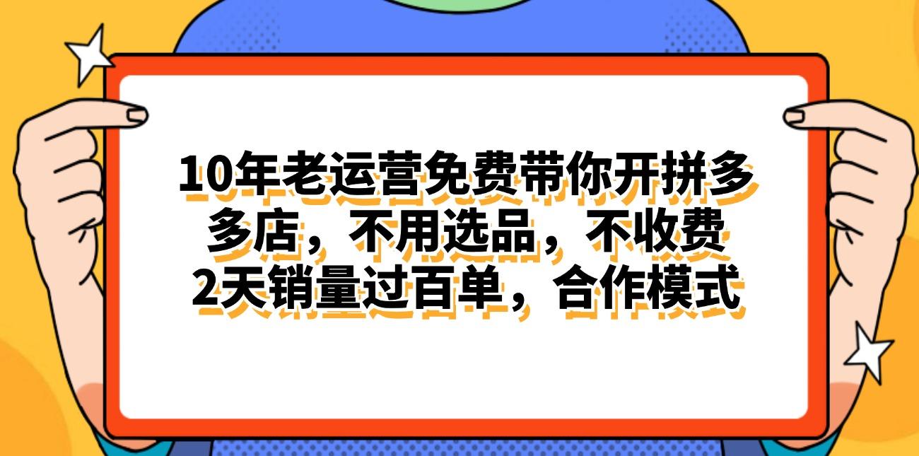 拼多多最新合作开店日入4000+两天销量过百单，无学费、老运营代操作、…-小哈资源