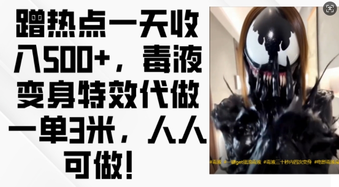 蹭热点一天收入500+，毒液变身特效代做一单3米，人人可做!-小哈资源