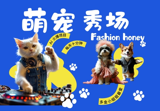 酷飒动物跳舞走秀，时尚喵FASHION汪， 多金小姐姐最爱的，轻松月入破W【揭秘】-小哈资源