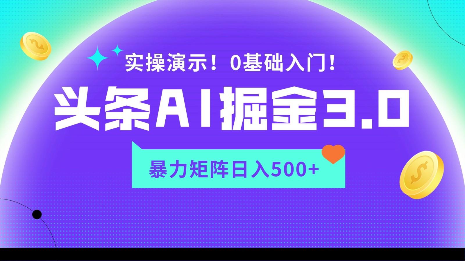 蓝海项目AI头条掘金3.0，矩阵玩法实操演示，轻松日入500+-小哈资源