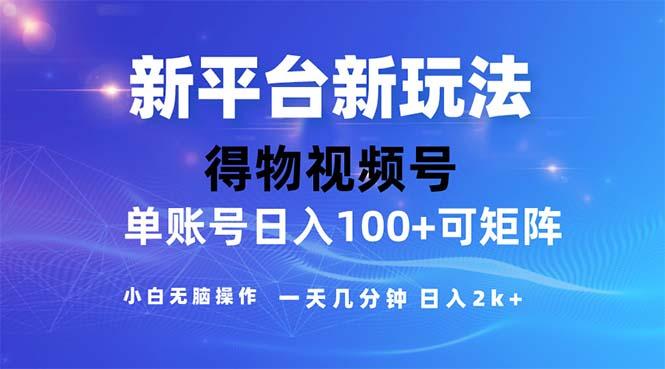 2024年短视频得物平台玩法，在去重软件的加持下爆款视频，轻松月入过万-小哈资源