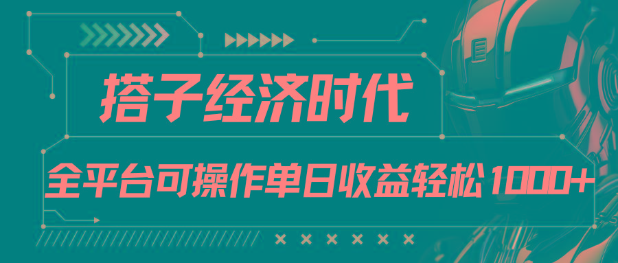 搭子经济时代小红书、抖音、快手全平台玩法全自动付费进群单日收益1000+-小哈资源