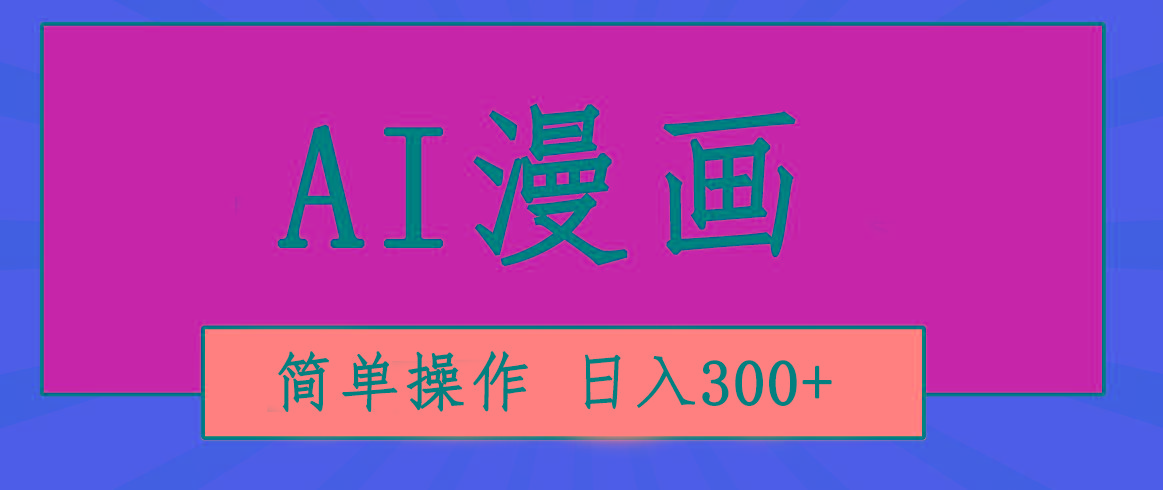 创意无限！AI一键生成漫画视频，每天轻松收入300+，粘贴复制简单操作！-小哈资源