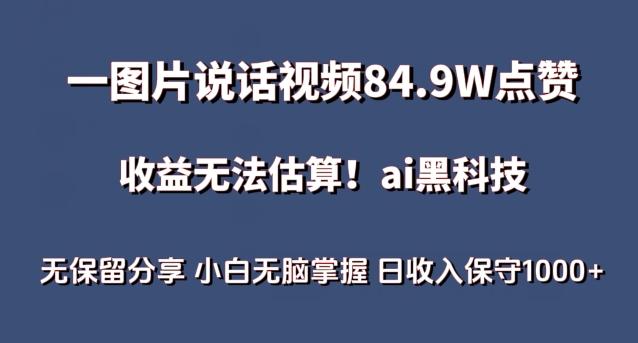 一图片说话视频84.9W点赞，收益无法估算，ai赛道蓝海项目，小白无脑掌握日收入保守1000+【揭秘】-小哈资源