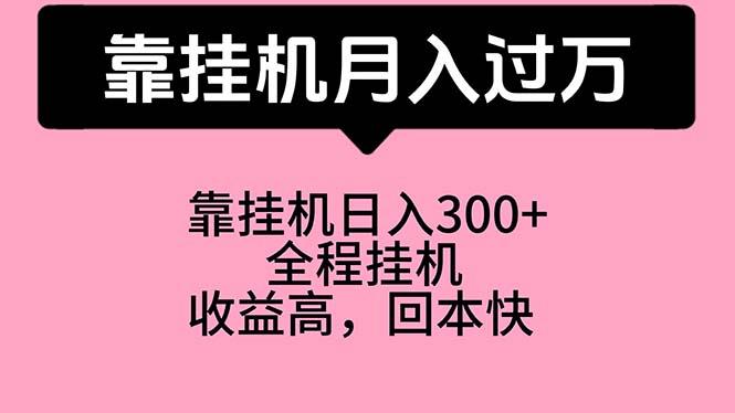 靠挂机，月入过万，特别适合宝爸宝妈学生党，工作室特别推荐-小哈资源