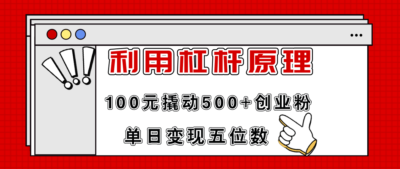利用杠杆100元撬动500+创业粉，单日变现5位数-小哈资源