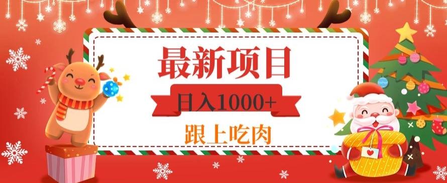 日入1000+，最新项目，0基础可操作-小哈资源