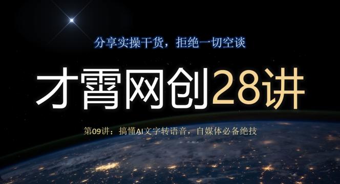 才霄网创28讲第09讲：搞懂AI文字转语音，自媒体必备绝技-小哈资源