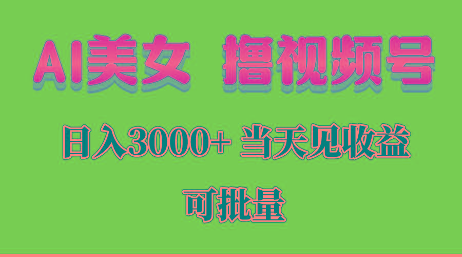 AI美女 撸视频号分成，当天见收益，日入3000+，可批量！！！-小哈资源