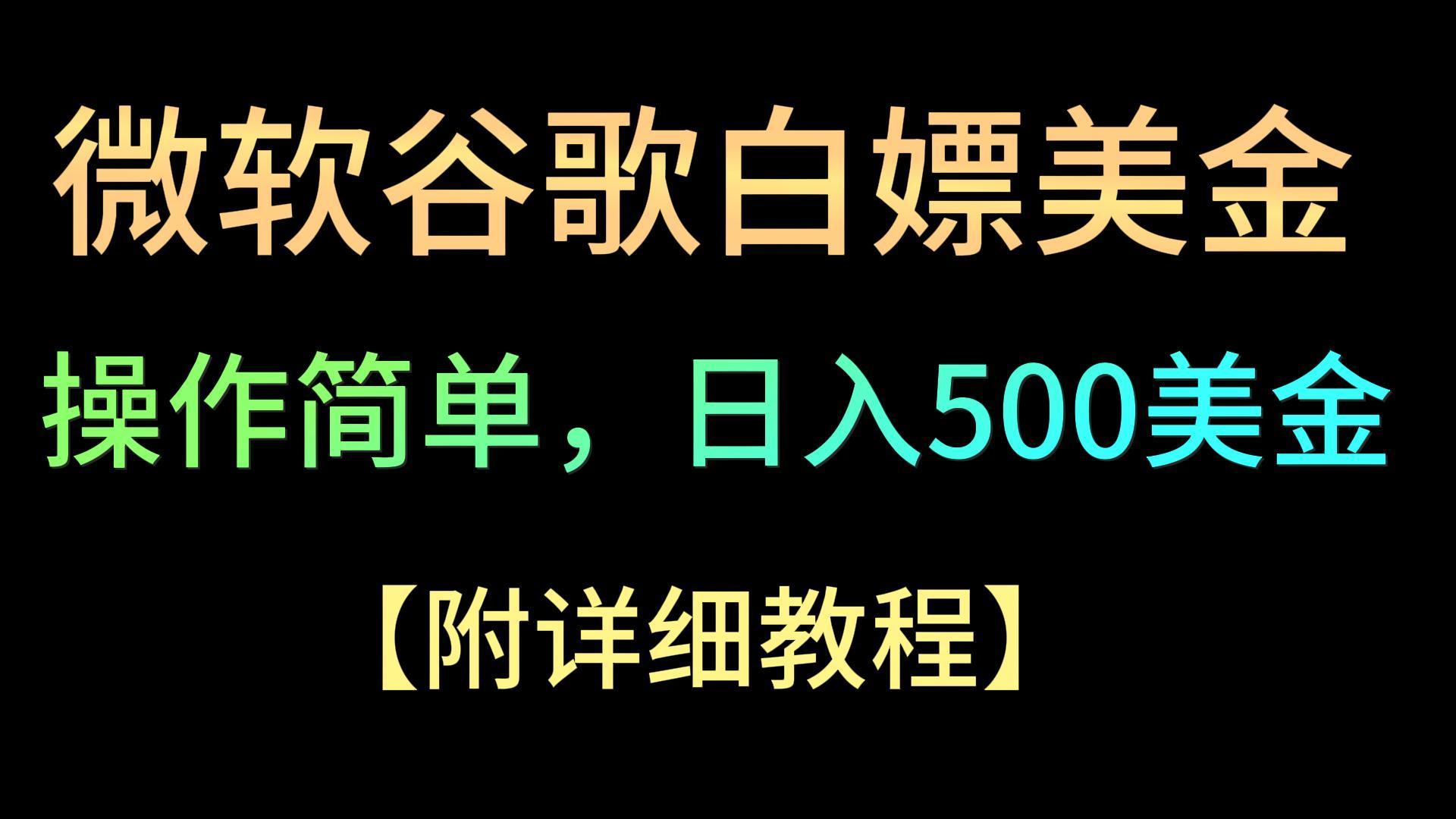 微软谷歌项目3.0，轻松日赚500+美金，操作简单，小白也可轻松入手！-小哈资源