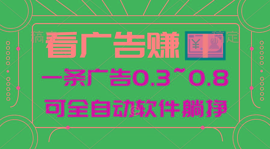 24年蓝海项目，可躺赚广告收益，一部手机轻松日入500+，数据实时可查-小哈资源