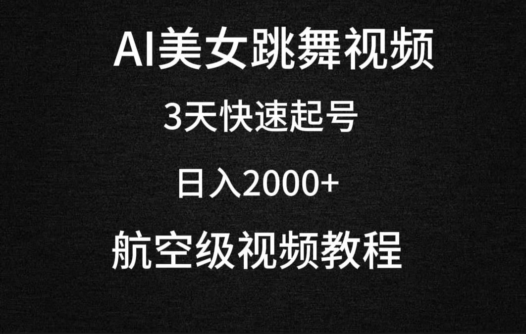 (9325期)AI美女跳舞视频，3天快速起号，日入2000+(教程+软件)-小哈资源
