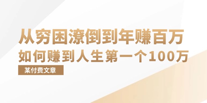 某付费文章：从穷困潦倒到年赚百万，她告诉你如何赚到人生第一个100万-小哈资源