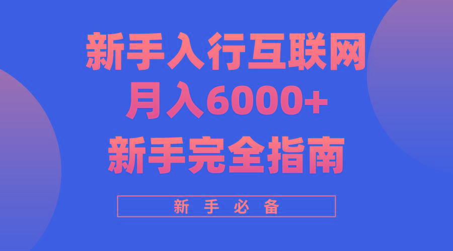 (10058期)互联网新手月入6000+完全指南 十年创业老兵用心之作，帮助小白快速入门-小哈资源