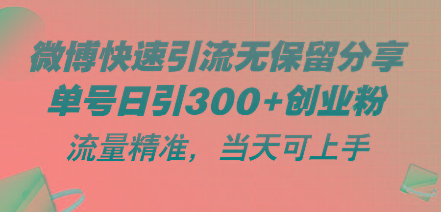 微博快速引流无保留分享，单号日引300+创业粉，流量精准，当天可上手-小哈资源
