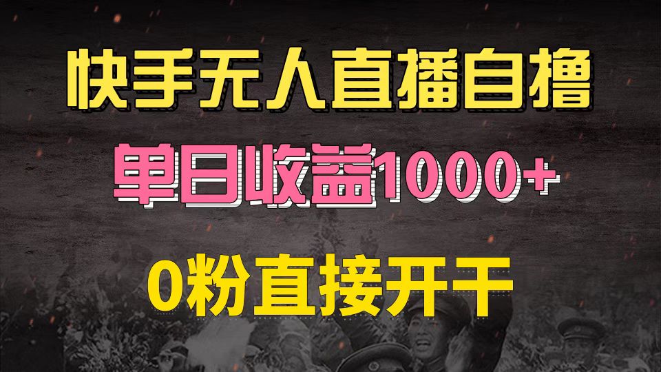 快手磁力巨星自撸升级玩法6.0，不用养号，0粉直接开干，当天就有收益，…-小哈资源