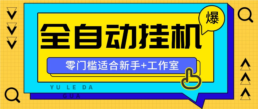 全自动薅羊毛项目，零门槛新手也能操作，适合工作室操作多平台赚更多-小哈资源