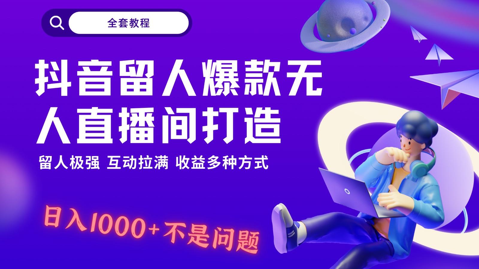 抖音留人超强无人直播间打造，解放双手，日入1k+简简单单、互动拉满！-小哈资源