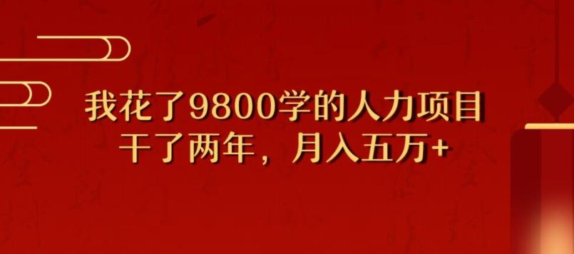 我花了9800学习，干了两年赚了70万的人力项目-小哈资源