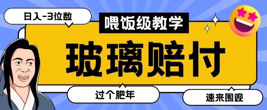 最新赔付玩法玻璃制品陶瓷制品赔付，实测多电商平台都可以操作【仅揭秘】-小哈资源